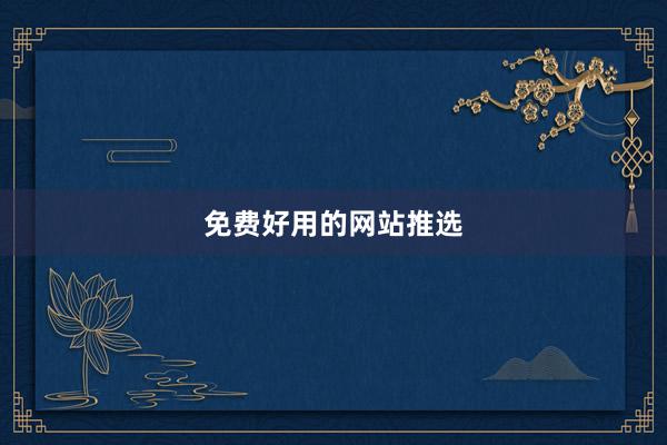 免费好用的网站推选